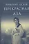 Прекрасная Аза (БибДухПр) Лесков — 2615626 — 1