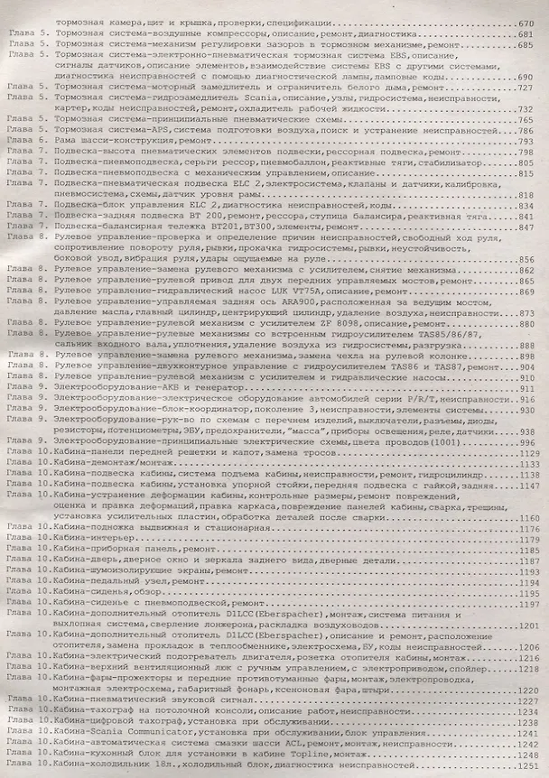 Книга Scania серии 94/114/124/144/164/230/270/310/340/380/420/470/500/580. Руководство по эксплуатации, ремонту и техническому обслуживанию. Выпуск с 2003 г. Кабины P, R, T. Дизельные двигатели:9  11  12  14  16 л. (комплект из 2 книг) () — 5