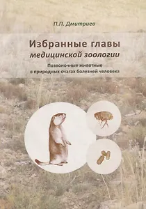 Избранные главы медицинской зоологии. Позвоночные животные в природных очагах болезней человека