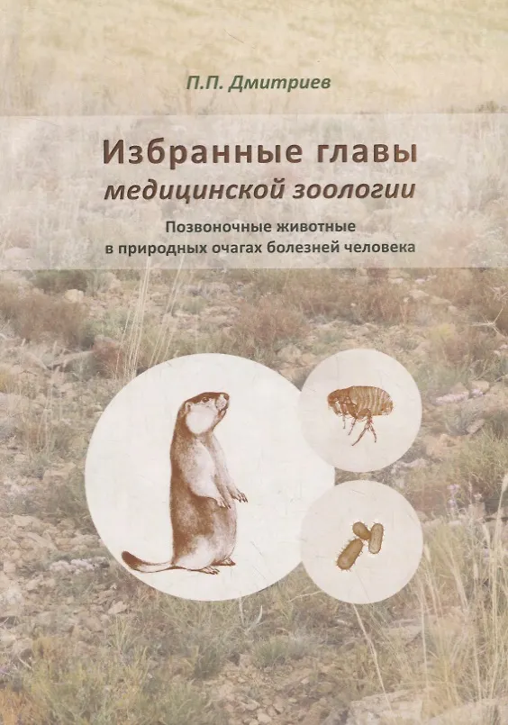 Книга Избранные главы медицинской зоологии. Позвоночные животные в природных очагах болезней человека (Петр Дмитриев) — 1