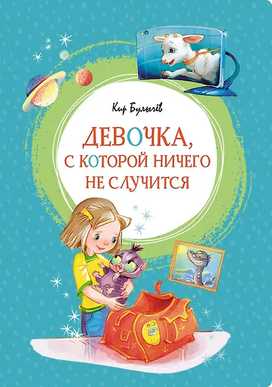 Кир Булычев 📖 купить книги автора по выгодной цене «Читай-город»