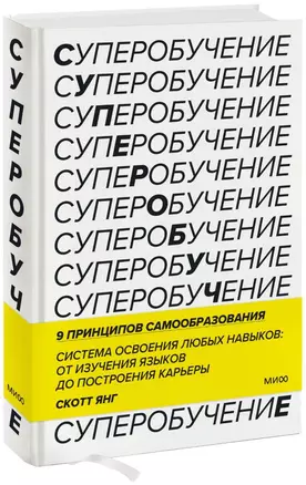 Суперобучение. Система освоения любых навыков: от изучения языков до построения карьеры — 2785891 — 1