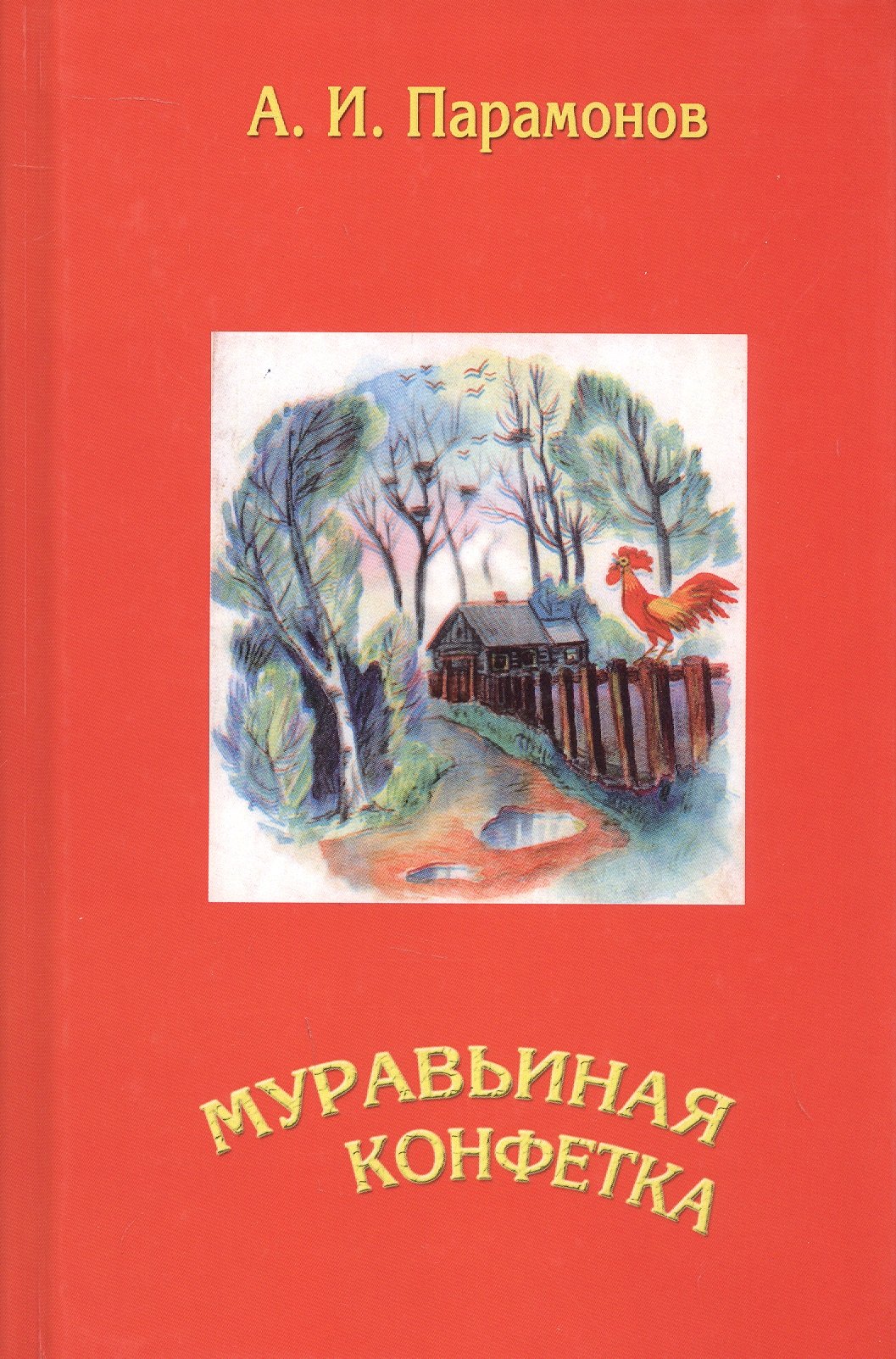 

Муравьиная конфетка: сборник стихов