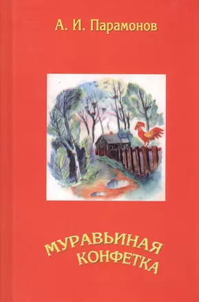 Муравьиная конфетка: сборник стихов — 3043460 — 1