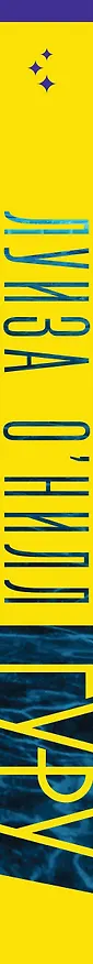 Книга Гуру (Луиза О’Нилл) — 3