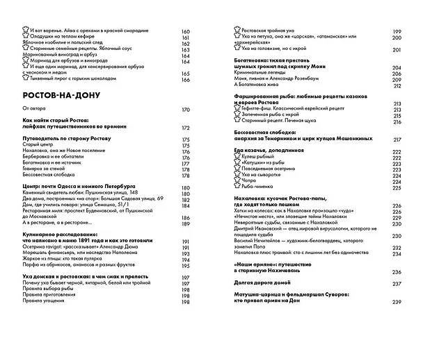 Книга Таганрог, Ростов-на-Дону, Краснодар: истории и рецепты Юга России (Светлана Морозова) — 5