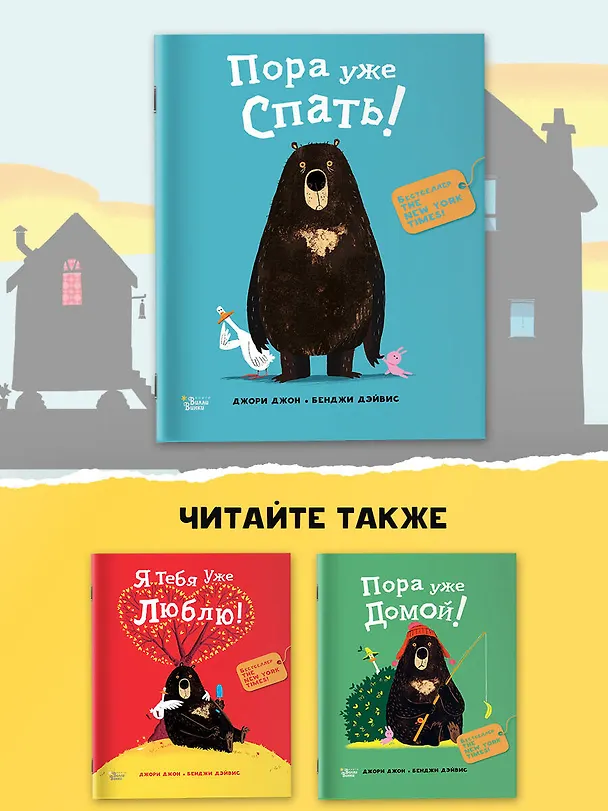 Книга Пора уже спать! (Джон Джори) — 8