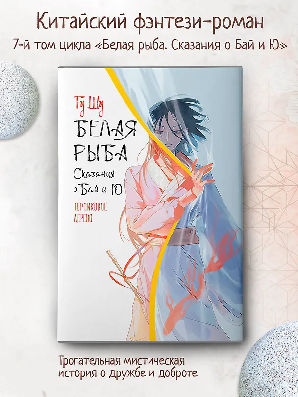 Книга Белая рыба. Сказания о Бай и Ю. Персиковое дерево (Шу Гу) — 4