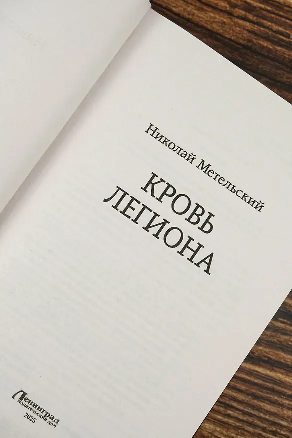 Книга Кровь легиона (Николай Метельский) — 9