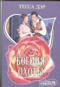 Книга Богиня охоты: роман (Тесса Дэр)