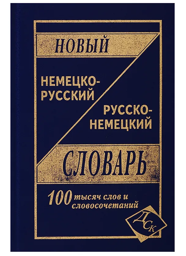 Книга Новый немецко-русский и рус.-нем. словарь (100 тыс. слов) Васильев () — 9