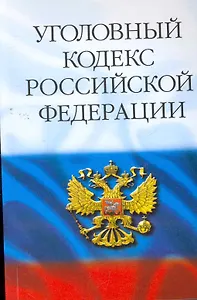 Уголовный кодекс Российской Федерации. - 30-е изд. /  (мягк) (Кодекс). (Ось)
