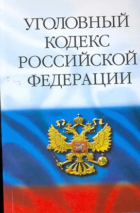 Книга Уголовный кодекс Российской Федерации. - 30-е изд. /  (мягк) (Кодекс). (Ось) ()