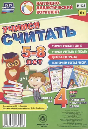 Учимся считать 5-8 л.. Комплект из 4 карт для развития и обучения детей (НДК) (листы) (упаковка) Куклева (ФГОС ДО) — 2613389 — 1