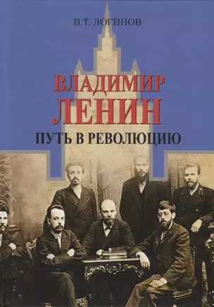 Владимир Ленин. Путь в революцию — 2693188 — 1