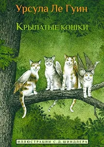 Крылатые кошки