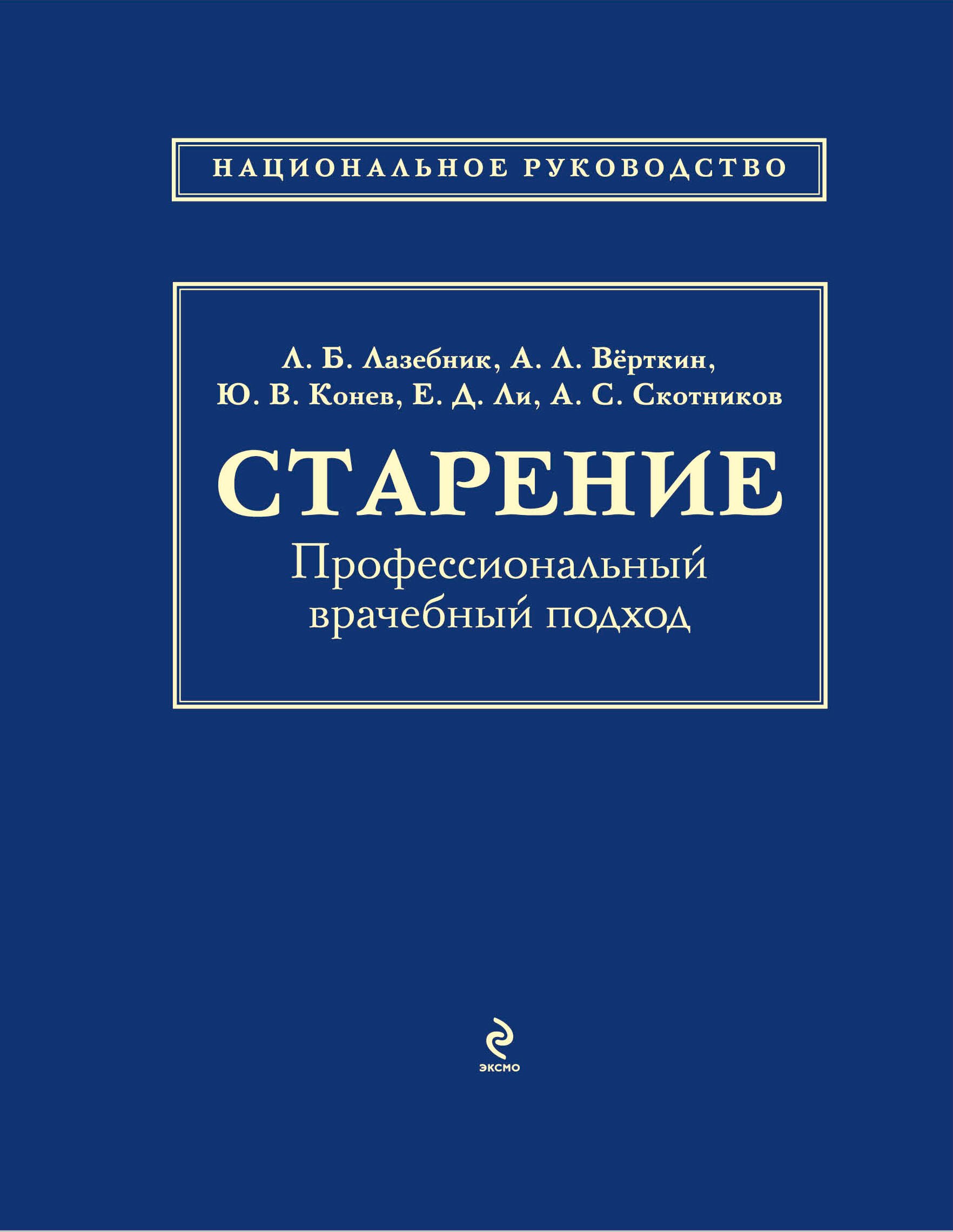 

Старение: профессиональный врачебный подход