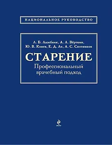 Старение: профессиональный врачебный подход