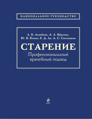 Старение: профессиональный врачебный подход — 2394322 — 1