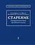 Старение: профессиональный врачебный подход — 2394322 — 1