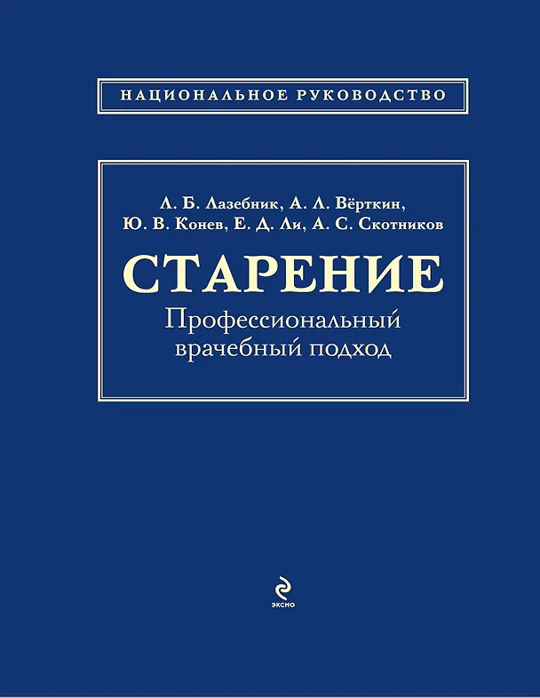 Книга Старение: профессиональный врачебный подход (Леонид Лазебник) — 1