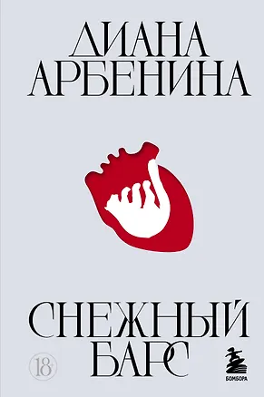 Книга Снежный барс (Диана Арбенина)