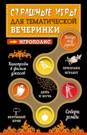 Страшные игры для тематической вечеринки — 2915407 — 1