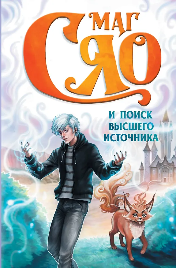 Книга Маг Сяо и Поиск Высшего источника (Сяо) — 1