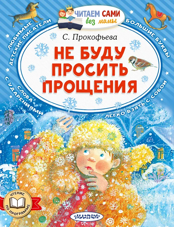 Книга Не буду просить прощения (Софья Прокофьева) — 1