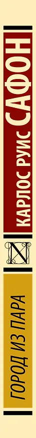 Книга Город из пара (Карлос Руис Сафон) — 3