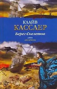 Книга Берег Скелетов : [роман] (Клайв Касслер)