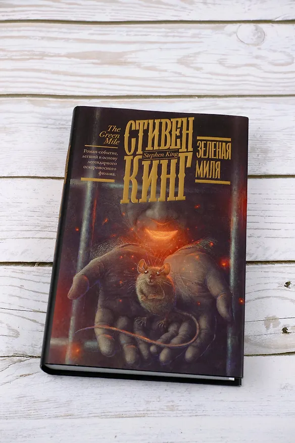 Книга Зеленая миля (Стивен Кинг) — 8