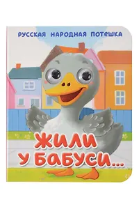 Жили у бабуси... Русская народная потешка