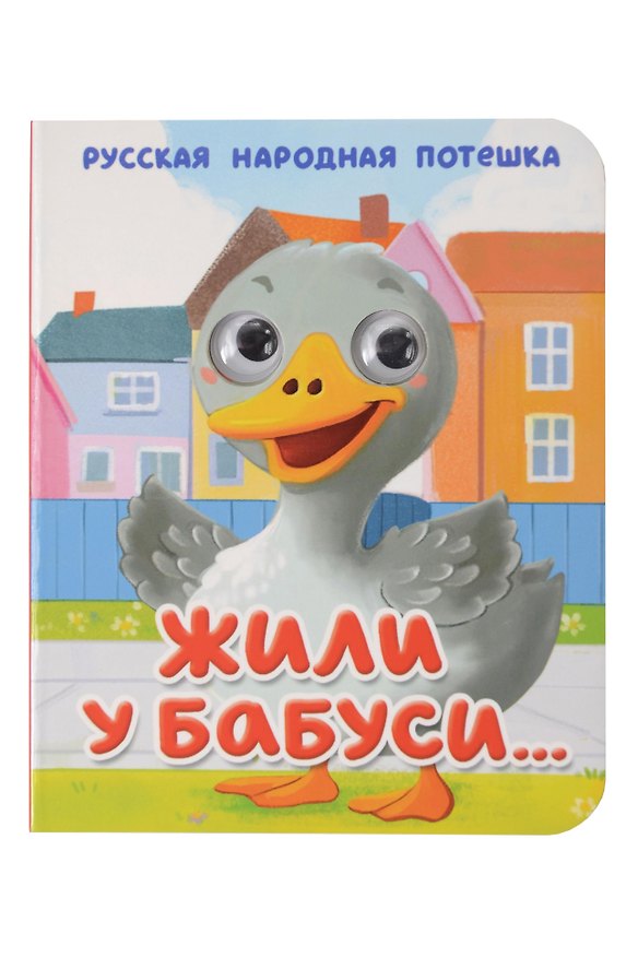 Книга Жили у бабуси... Русская народная потешка () — 1