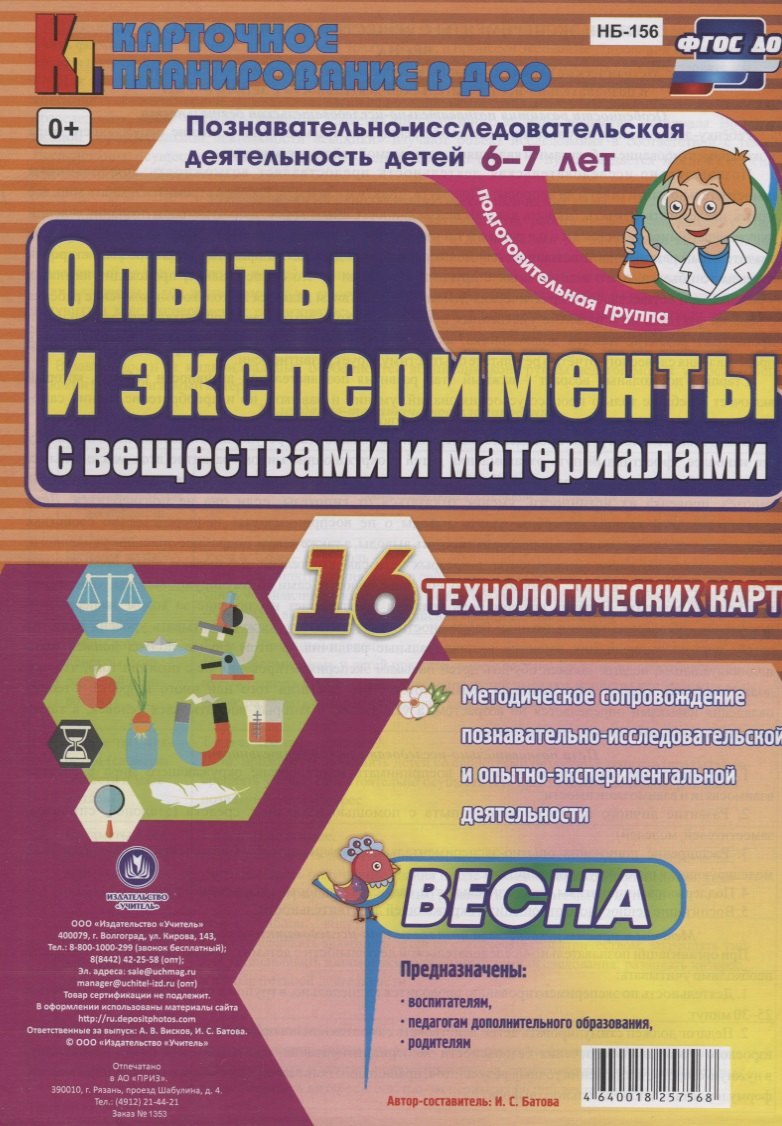 

Познавательно-исследовательская деятельность детей 6-7 лет. Опыты и эксперименты с веществами и материалами. Весна. Подготовительная группа. ФГОС ДО