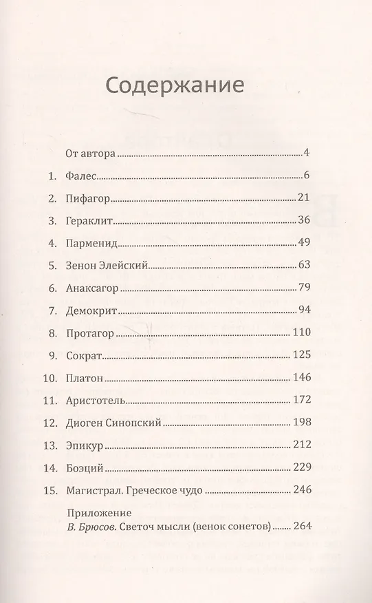 Книга Венок мудрости Эллады: Античная философия в портретах и судьбах от Фалеса до Боэция / № 169. Изд. 2, () — 2