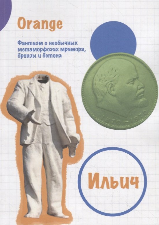 Книга Ильич. Фантазм о необычных метаморфозах мрамора, бронзы и бетона (Orange) — 1