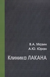 Клиника Лакана