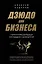 Дзюдо для бизнеса. Стратегия побед для будущих миллиардеров и руководителей (с автографом) — 2990492 — 1