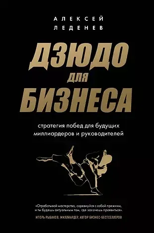 Книга Дзюдо для бизнеса. Стратегия побед для будущих миллиардеров и руководителей (с автографом) (Алексей Леденев) — 1