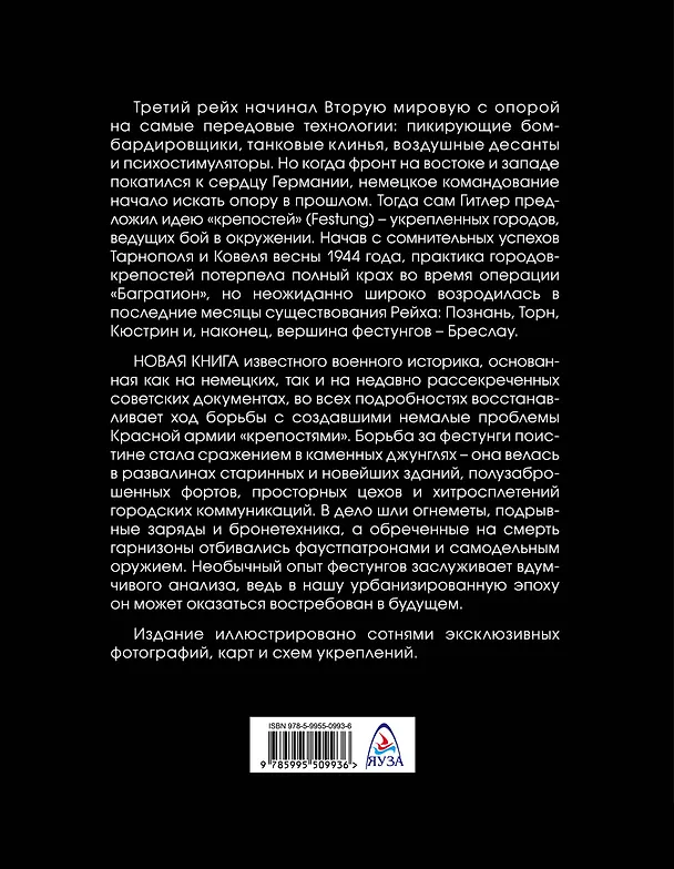 Книга Города-крепости Третьего рейха: Битва за фестунги (Алексей Исаев) — 2