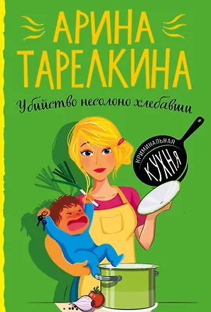 Книга Убийство несолоно хлебавши (Елена Башкова)
