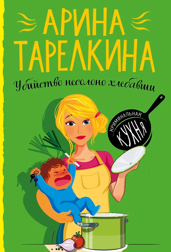 Книга Убийство несолоно хлебавши (Елена Башкова) — 1