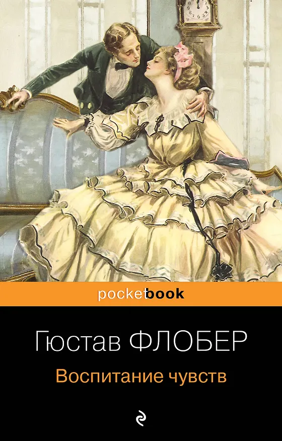 Книга Воспитание чувств (Гюстав Флобер) — 1
