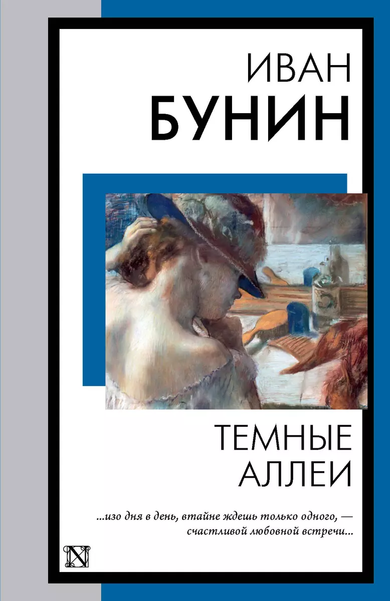 Темные аллеи: рассказы (Иван Бунин) - купить книгу с доставкой в  интернет-магазине «Читай-город». ISBN: 978-5-17-156177-2