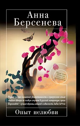 Книга Опыт нелюбви: роман (Анна Берсенева)