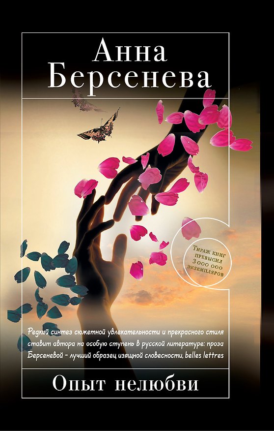 Книга Опыт нелюбви: роман (Анна Берсенева) — 1