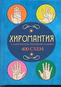 Книга Хиромантия. Самоучитель чтения по ладони. 400 схем (М. Катаккар)