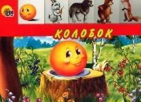 Книга ГЛАЗКИ. КОЛОБОК (БЕЗ ЛИСЫ) () — 1