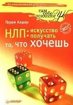 Книга НЛП: искусство получать то, что хочешь ()